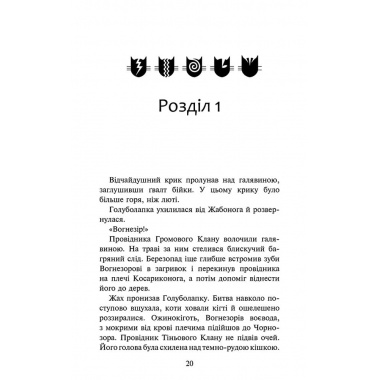 Коти-вояки. Знамення Зореклану. Книга 3. Нічні голоси