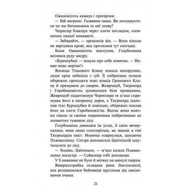 Коти-вояки. Знамення Зореклану. Книга 3. Нічні голоси