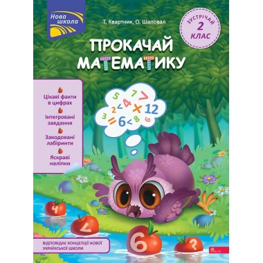 Прокачай математику. Зустрічай 2 клас