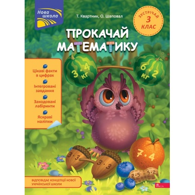 Прокачай математику. Зустрічай 3 клас