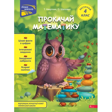 Прокачай математику. Зустрічай 4 клас