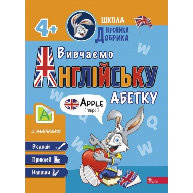 Школа Кролика Добрика. Вивчаємо англійську абетку. 4+ + наліпки!