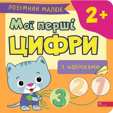 Розумний малюк. Мої перші цифри