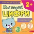 Розумний малюк. Мої перші цифри