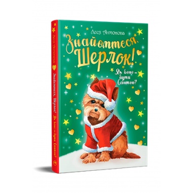 Знайомтеся, Шерлок! Як воно — бути Сантою? (кн. 2)