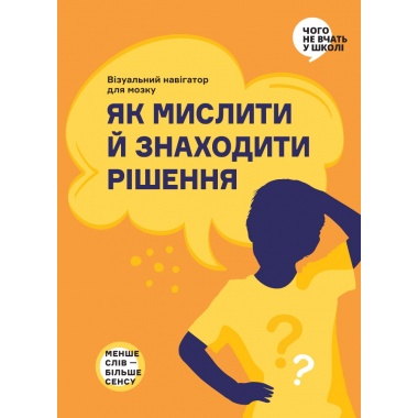 Як мислити й знаходити рішення