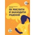 Як мислити й знаходити рішення