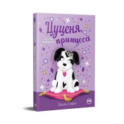 Цуценя, якому потрібна принцеса