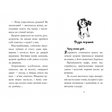 Цуценя, якому потрібна принцеса