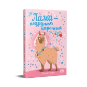 Лама — подружка нареченої