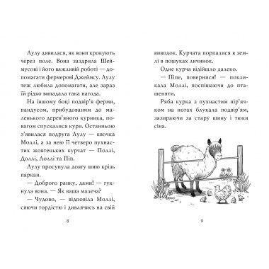 Лама — подружка нареченої