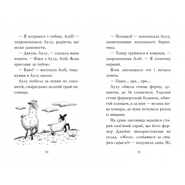 Лама — подружка нареченої