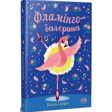 Фламінго-балерина