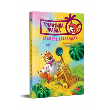Томатина правда. Скажена катапульта. (кн. 2)