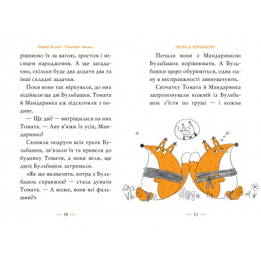 Томатина правда. Скажена катапульта. (кн. 2)