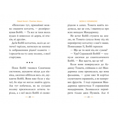 Томатина правда. Скажена катапульта. (кн. 2)