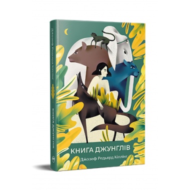 Книга джунглів