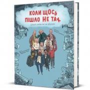 Коли щось пішло не так