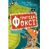 Пригоди Фоксі. Хитрий план. Книга 1