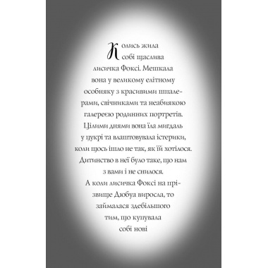 Пригоди Фоксі. Хитрий план. Книга 1