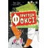 Пригоди Фоксі. Шлях до слави й багатства. Книга 2