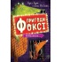 Пригоди Фоксі. Велика втеча. Книга 3