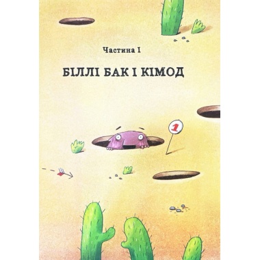 Біллі Бак із краю Валі-Вак. Книга 1