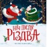 Ніч після Різдва