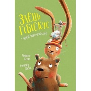 Заєць Гібіскус і друзі-нерозлийвода