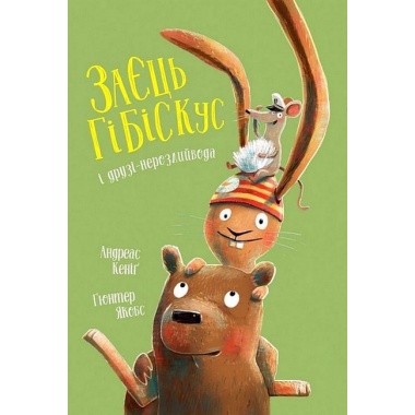 Заєць Гібіскус і друзі-нерозлийвода