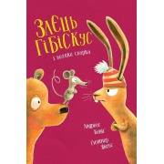 Заєць Гібіскус і велика сварка