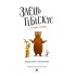 Заєць Гібіскус і велика сварка