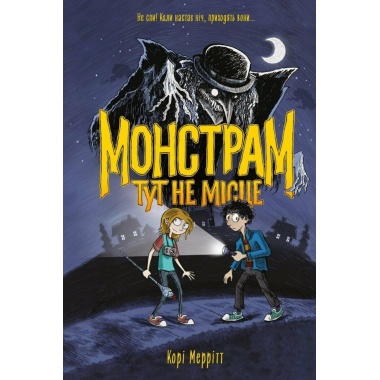 Монстрам тут не місце. Книга 1