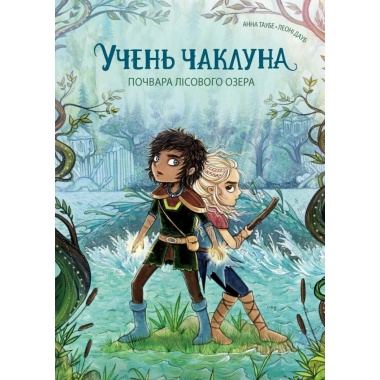 Учень чаклуна. Почвара Лісового озера. Книга 2