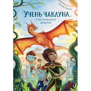 Учень чаклуна. У тіні червоного дракона. Книга 3