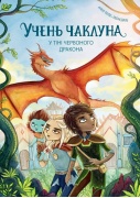 Учень чаклуна. У тіні червоного дракона. Книга 3