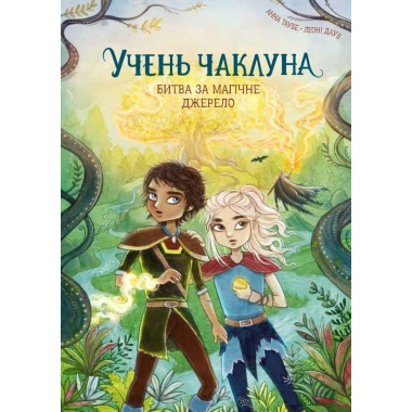 Учень чаклуна. Битва за магічне джерело. Книга 4