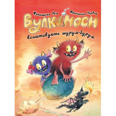 Вулканоси влаштовують шурум-бурум. Книга 2