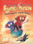 Вулканоси влаштовують шурум-бурум. Книга 2
