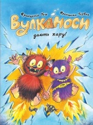 Вулканоси дають жару! Книга 3