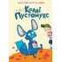 Каллі Пустомукс. А ось і Каллі Пустомукс. Книга 1