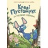 Каллі Пустомукс. За покликом природи! Книга 2