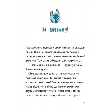 Каллі Пустомукс. За покликом природи! Книга 2