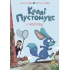 Каллі Пустомукс у небезпеці. Книга 3