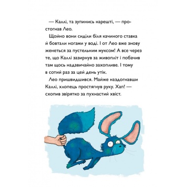 Каллі Пустомукс у небезпеці. Книга 3