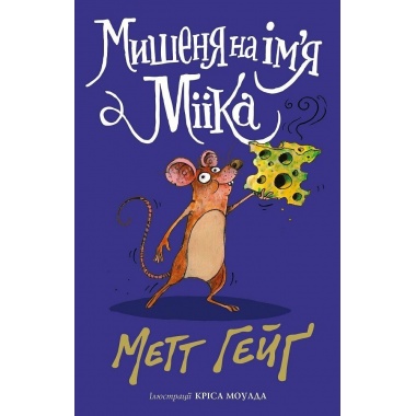 Мишеня на ім'я Мііка