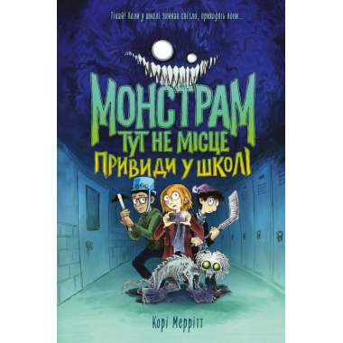 Монстрам тут не місце. Привиди в школі. Книга 2