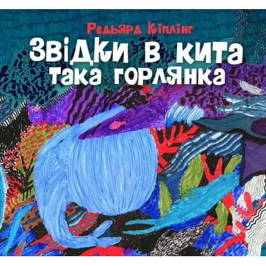 Звідки в Кита така горлянка.