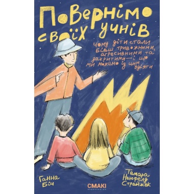 Повернімо своїх учнів + Посібник Навиворіт