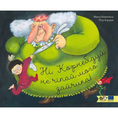 Ні, Корнебідуй, не чіпай мого зайчика!